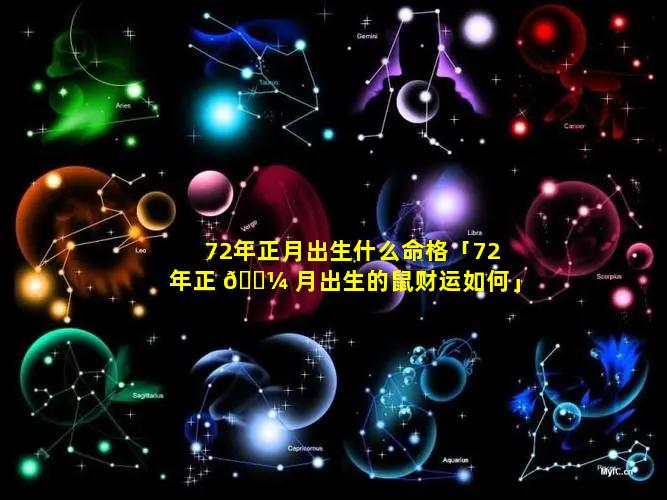 72年正月出生什么命格「72年正 🌼 月出生的鼠财运如何」